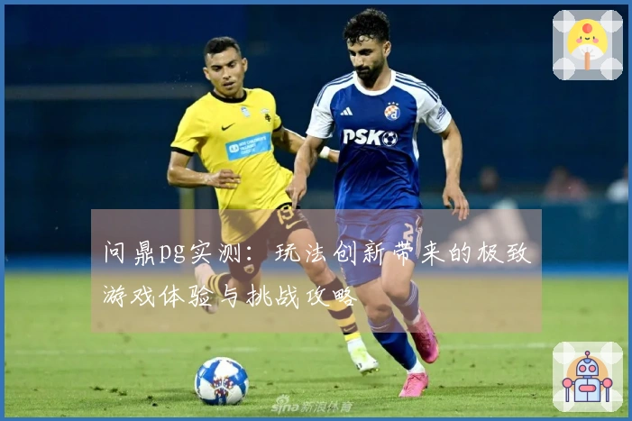 问鼎pg实测：玩法创新带来的极致游戏体验与挑战攻略