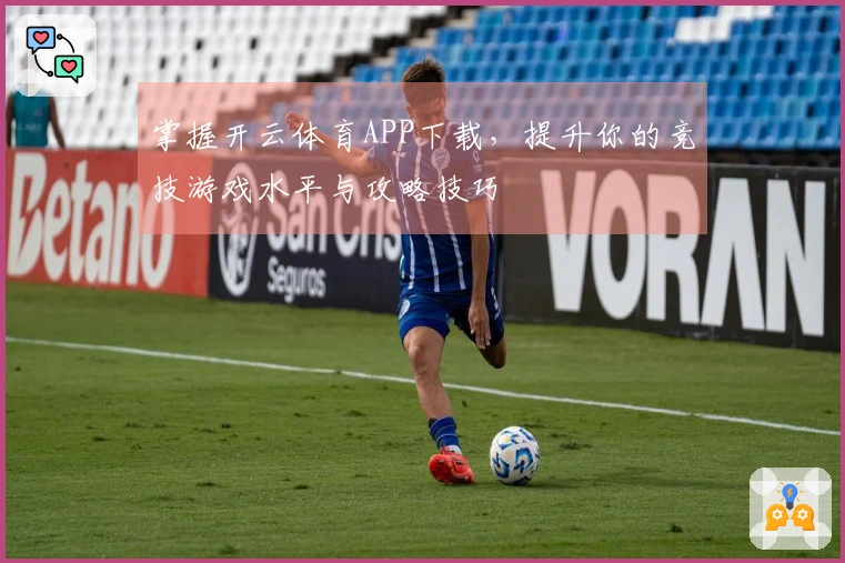 掌握开云体育APP下载，提升你的竞技游戏水平与攻略技巧