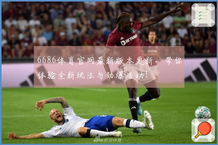 6686体育官网最新版本更新，带你体验全新玩法与劲爆活动！