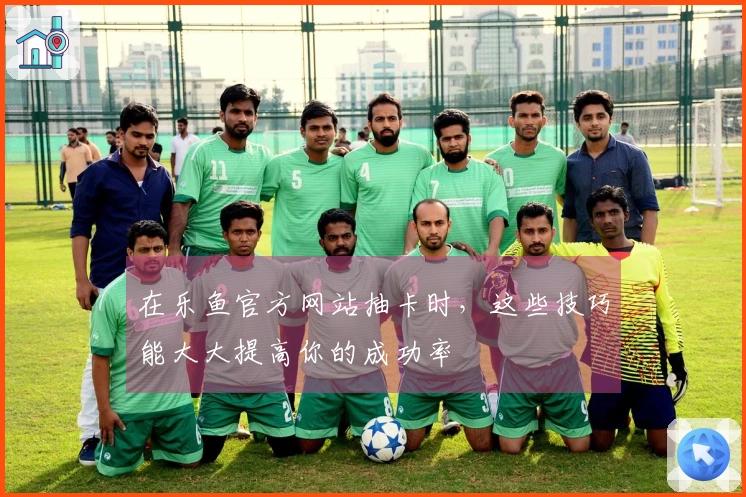 在乐鱼官方网站抽卡时，这些技巧能大大提高你的成功率